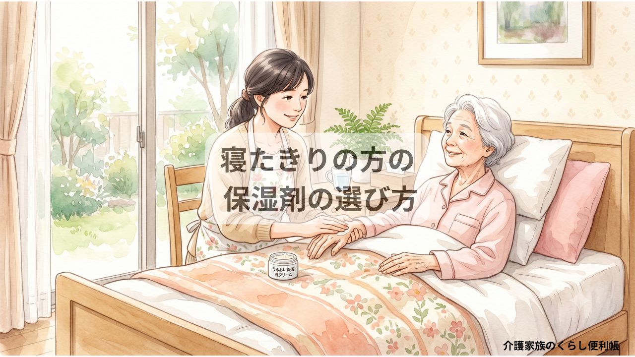 寝たきりの高齢者に介護家族が保湿クリームを優しく塗っている水彩風イラスト